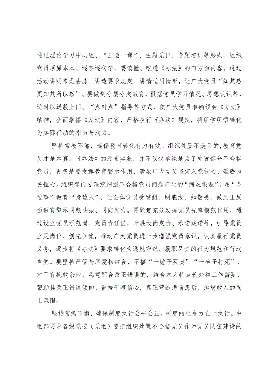 20242025年组织部长学习《中国共产党不合格党员组织处置办法》研讨交流发言、党课讲稿.docx_第2页
