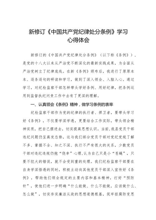 七篇公安干警学习2024新修订《中国共产党纪律处分条例》心得体会.docx