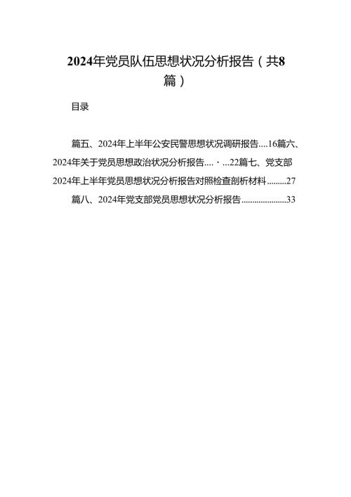 (八篇)2024年党员队伍思想状况分析报告优选.docx