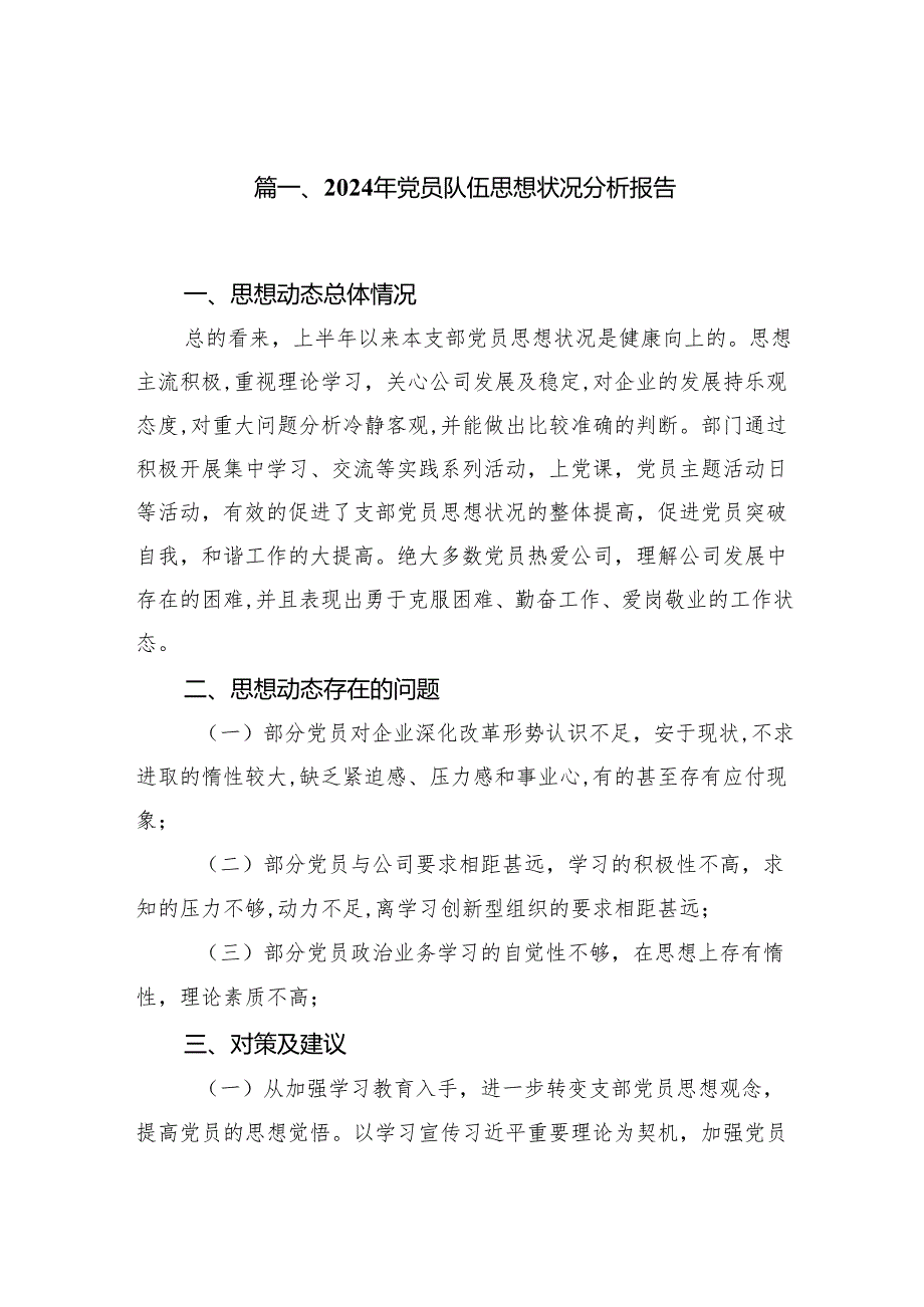 (八篇)2024年党员队伍思想状况分析报告优选.docx_第2页