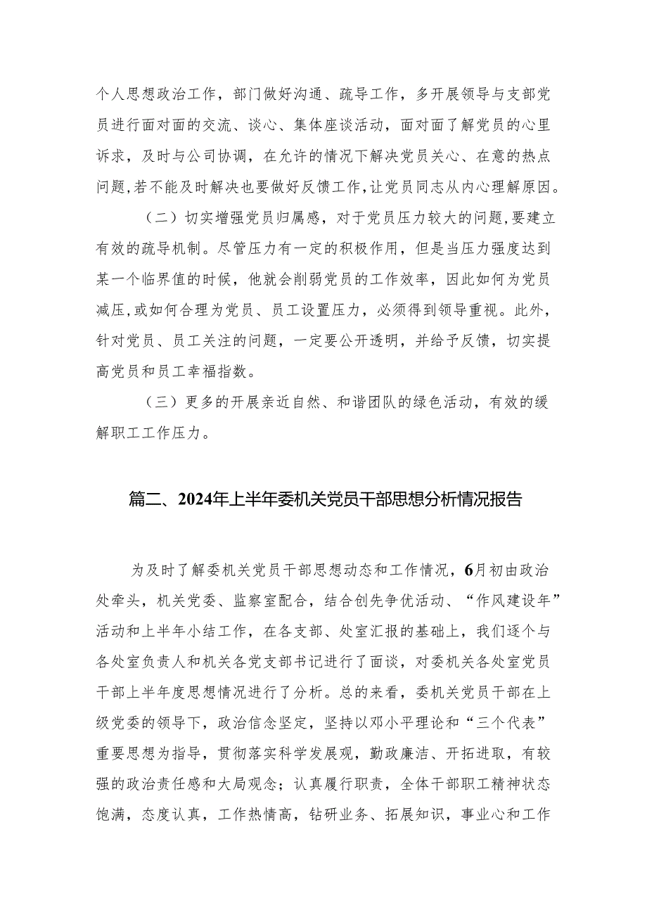 (八篇)2024年党员队伍思想状况分析报告优选.docx_第3页