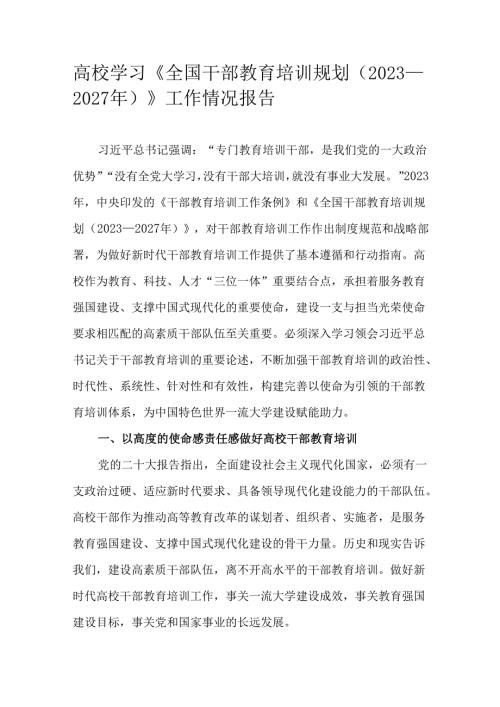高校学习《全国干部教育培训规划（2023—2027年）》工作情况报告.docx