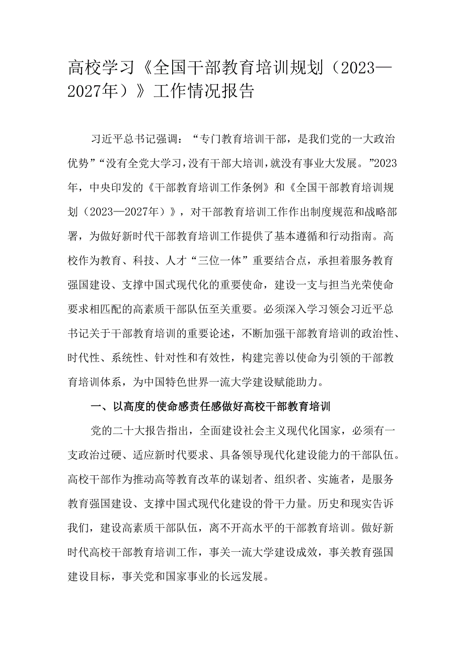 高校学习《全国干部教育培训规划（2023—2027年）》工作情况报告.docx_第1页