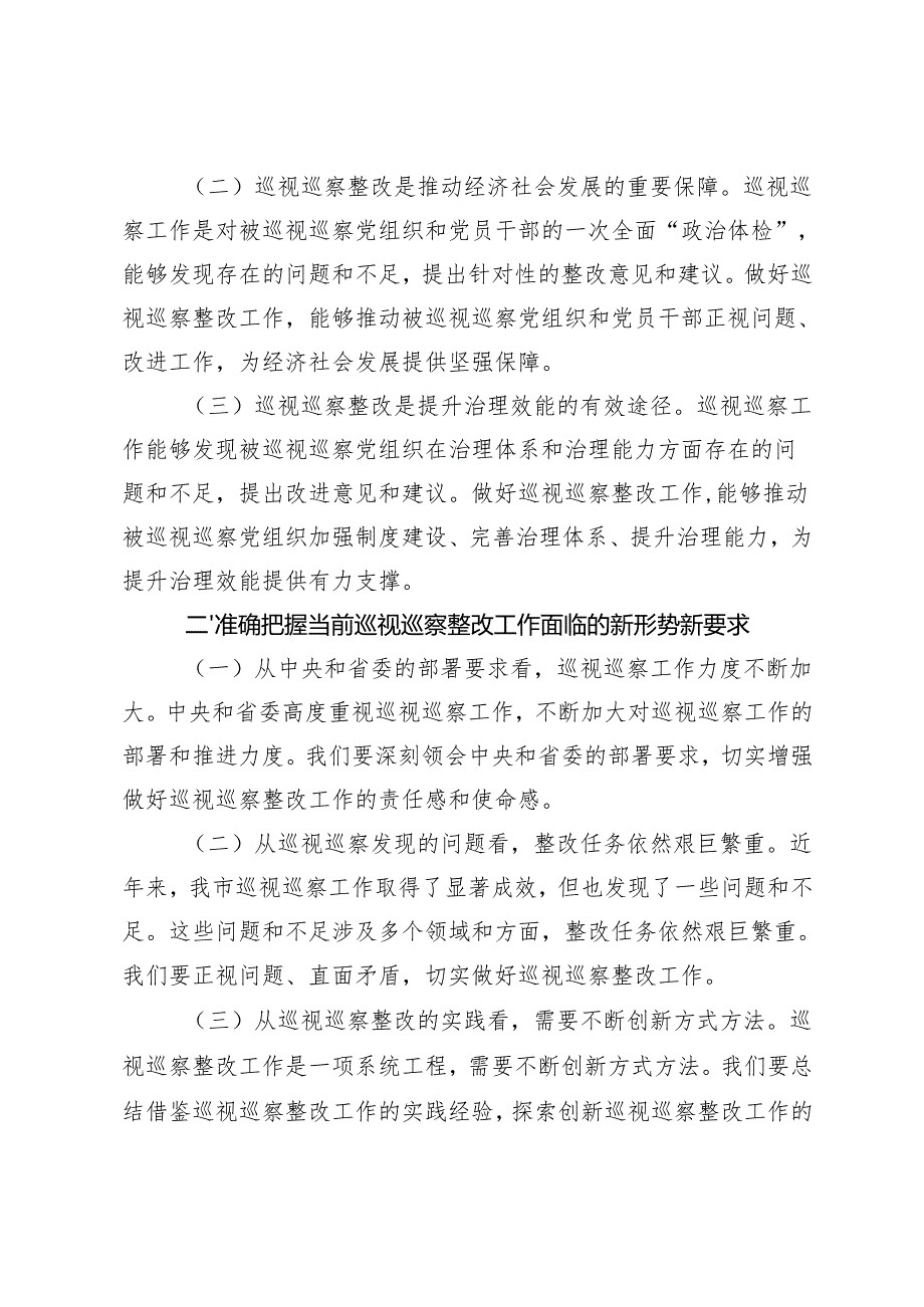 纪委书记在2024年全市巡视巡察持续整改工作推进会上的讲话提纲+全省巡视巡察工作座谈会上的交流发言.docx_第2页