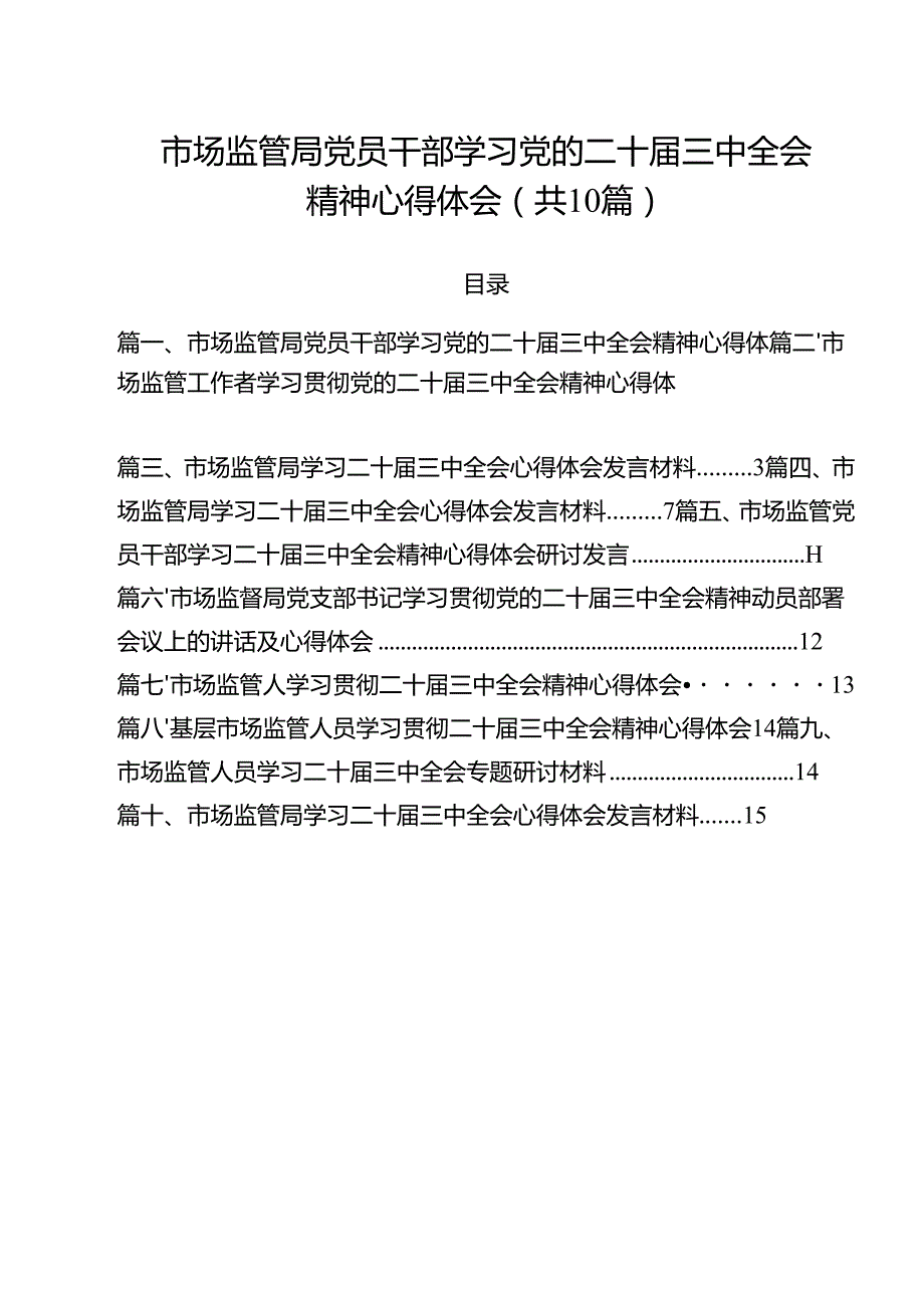 （10篇）市场监管局党员干部学习党的二十三中全会精神心得体会（最新版）.docx_第1页