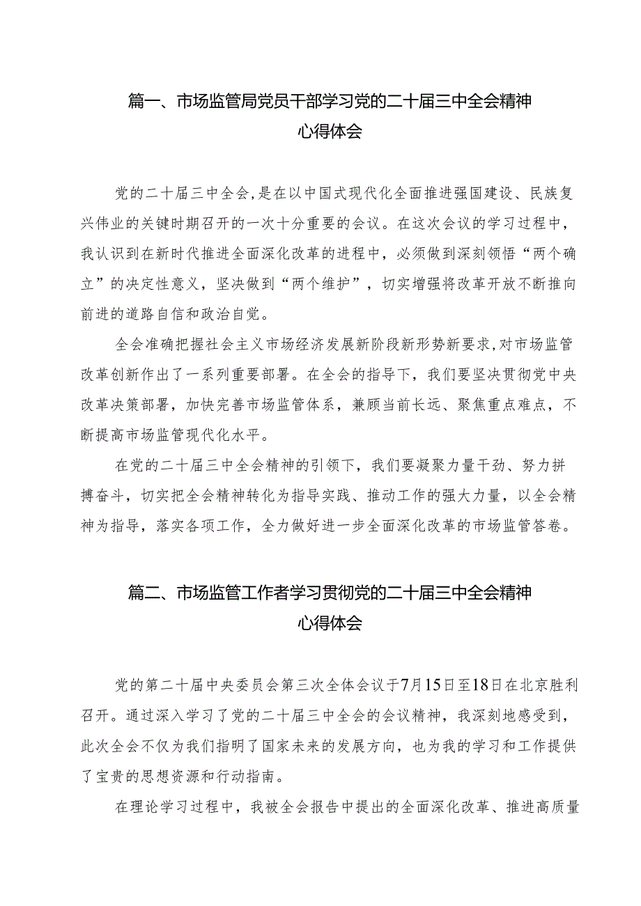 （10篇）市场监管局党员干部学习党的二十三中全会精神心得体会（最新版）.docx_第2页