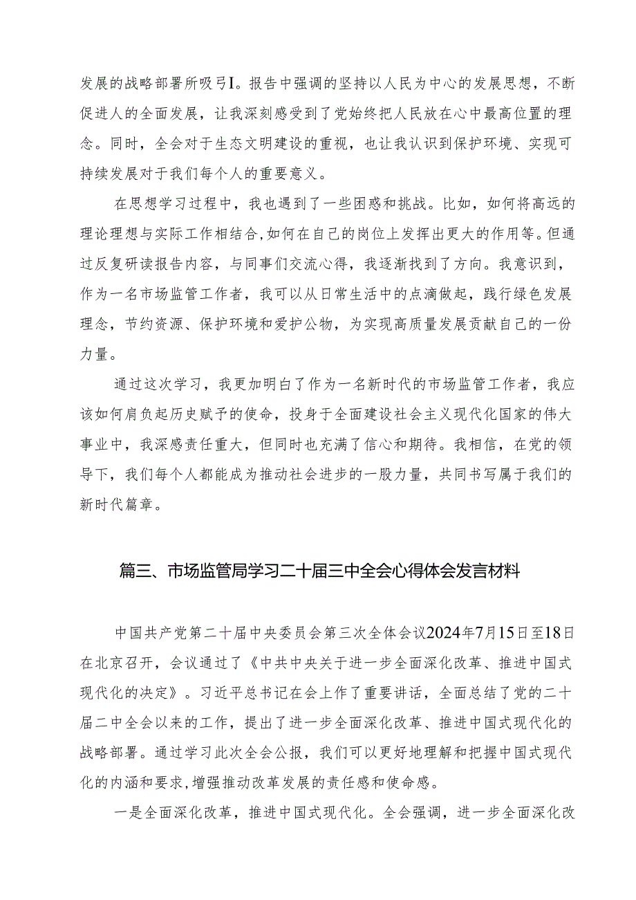 （10篇）市场监管局党员干部学习党的二十三中全会精神心得体会（最新版）.docx_第3页