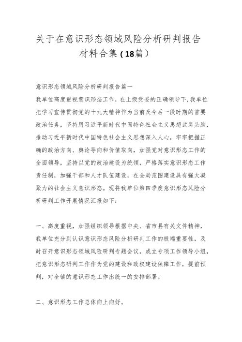 （18篇）关于在意识形态领域风险分析研判报告材料合集.docx
