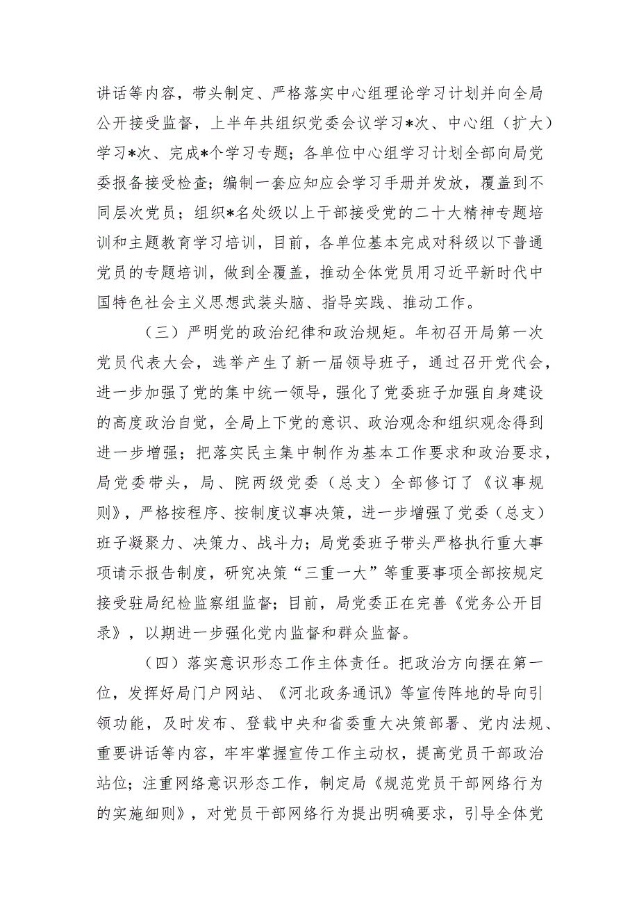 2023关于全面从严治党主体责任落实情况的报告.docx_第2页