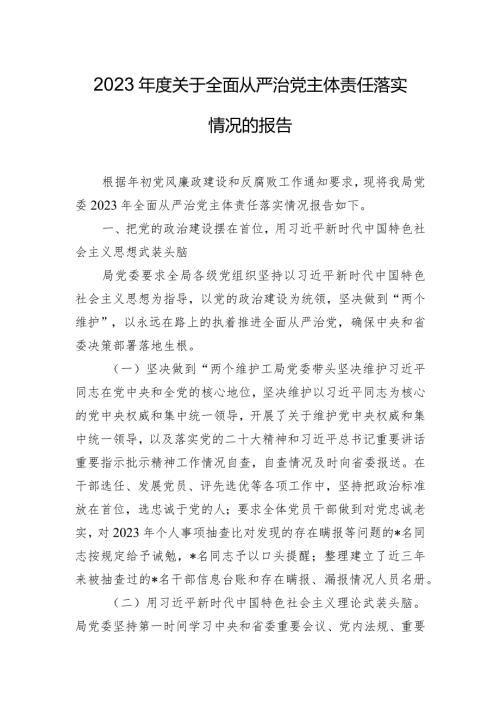 2023关于全面从严治党主体责任落实情况的报告.docx