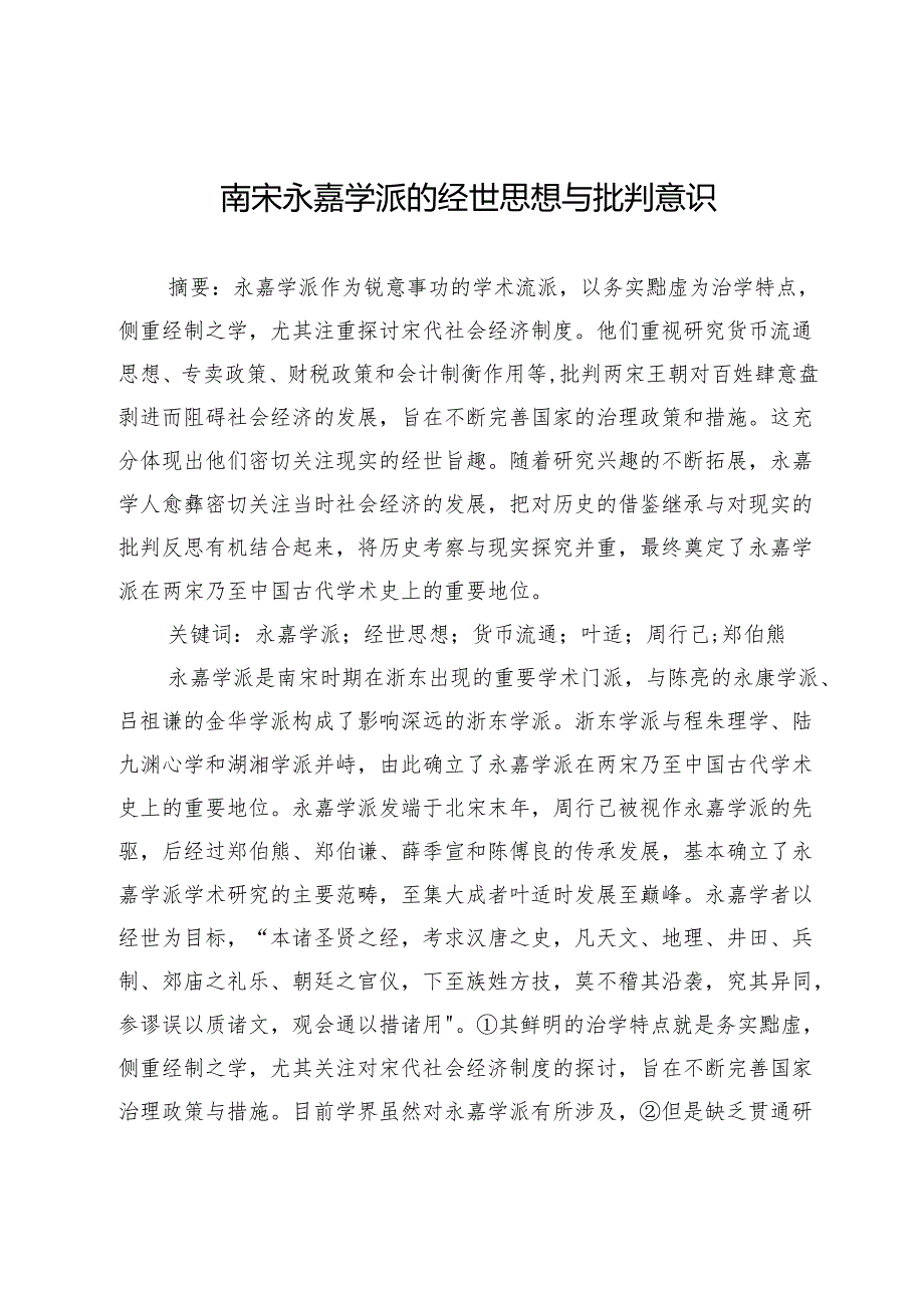 南宋永嘉学派的经世思想与批判意识.docx_第1页