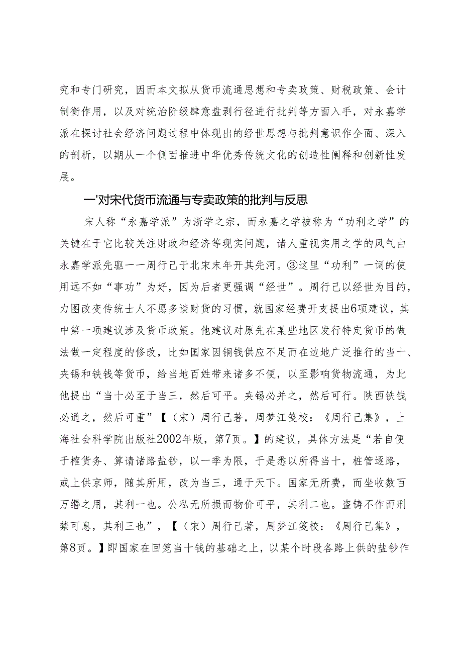 南宋永嘉学派的经世思想与批判意识.docx_第2页