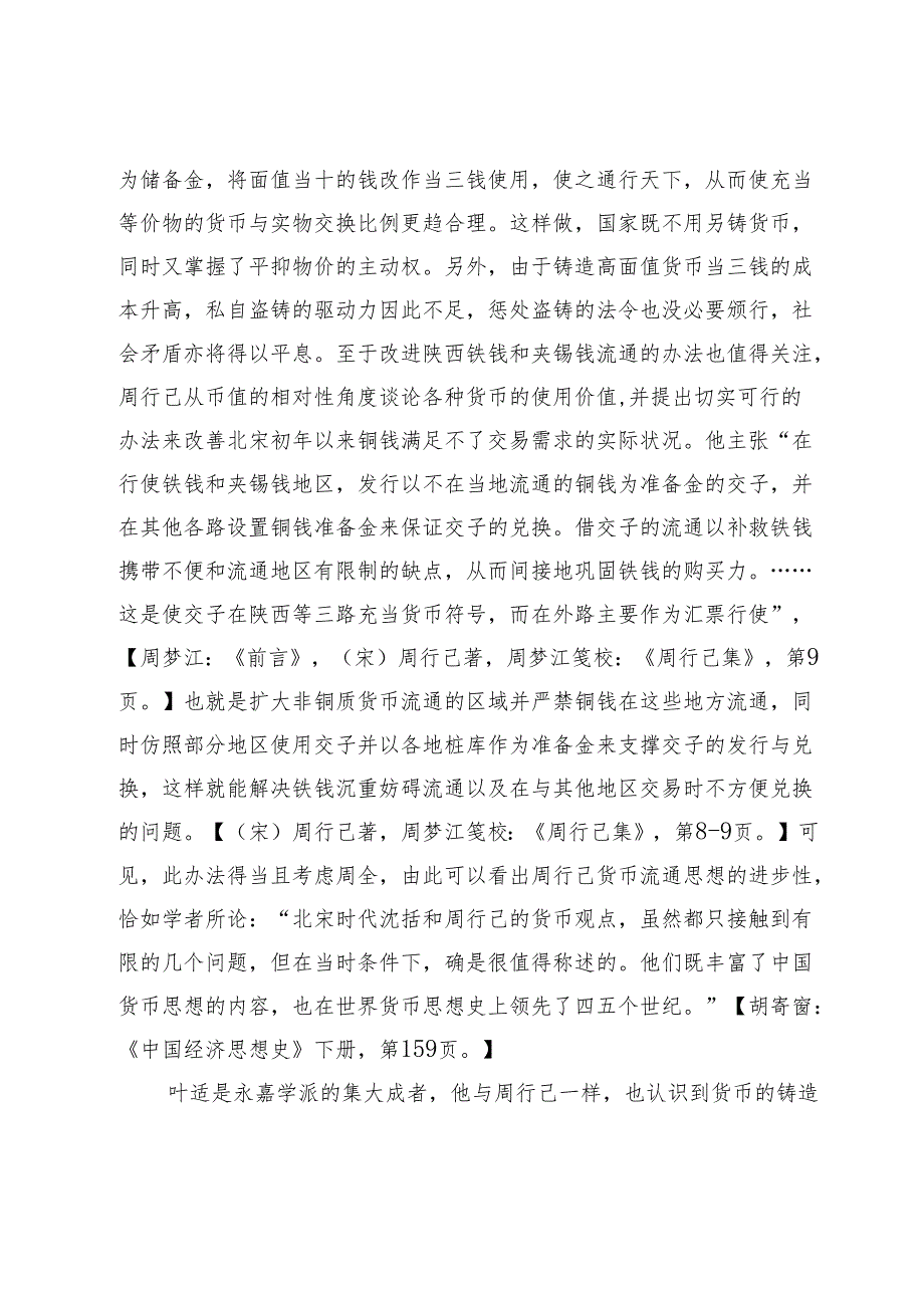 南宋永嘉学派的经世思想与批判意识.docx_第3页