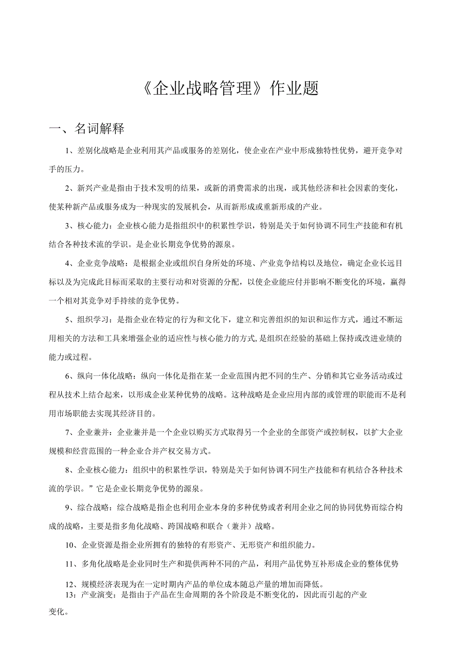 企业战略管理作业题.docx_第1页