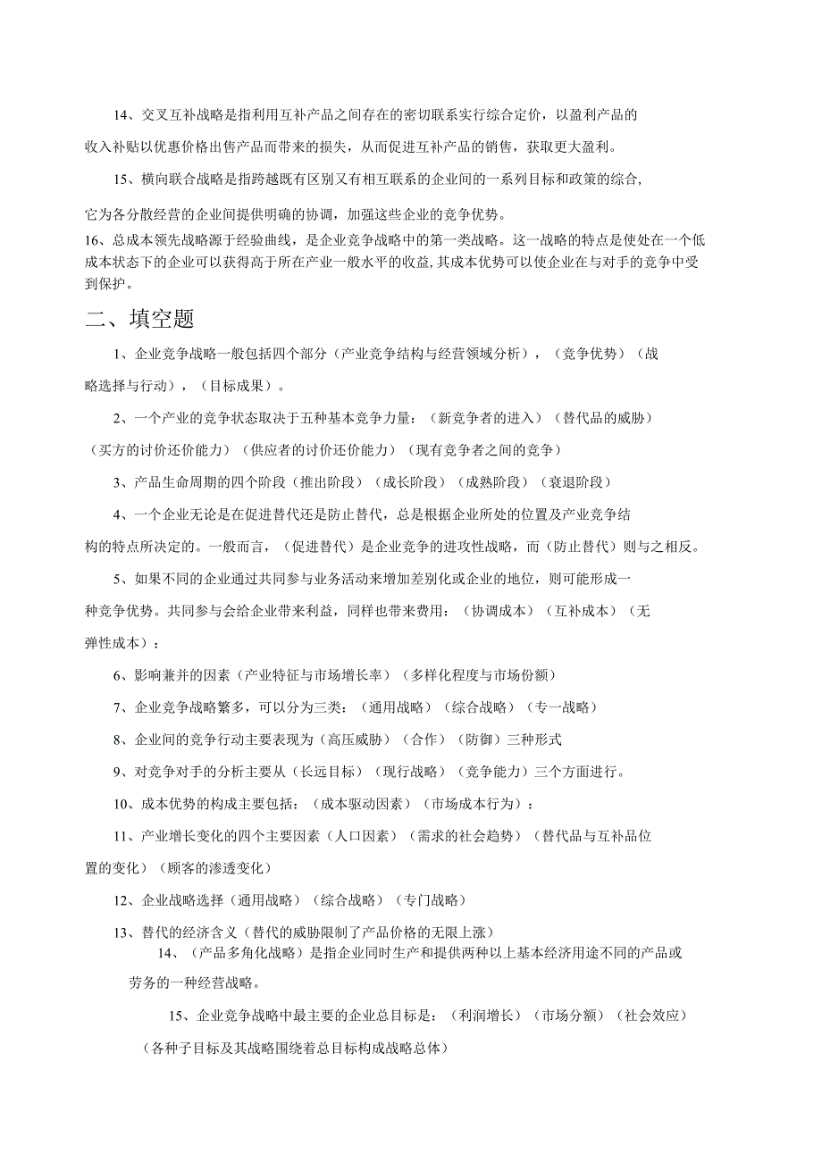 企业战略管理作业题.docx_第2页