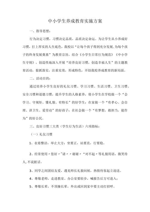 中小学生养成教育实施方案.docx