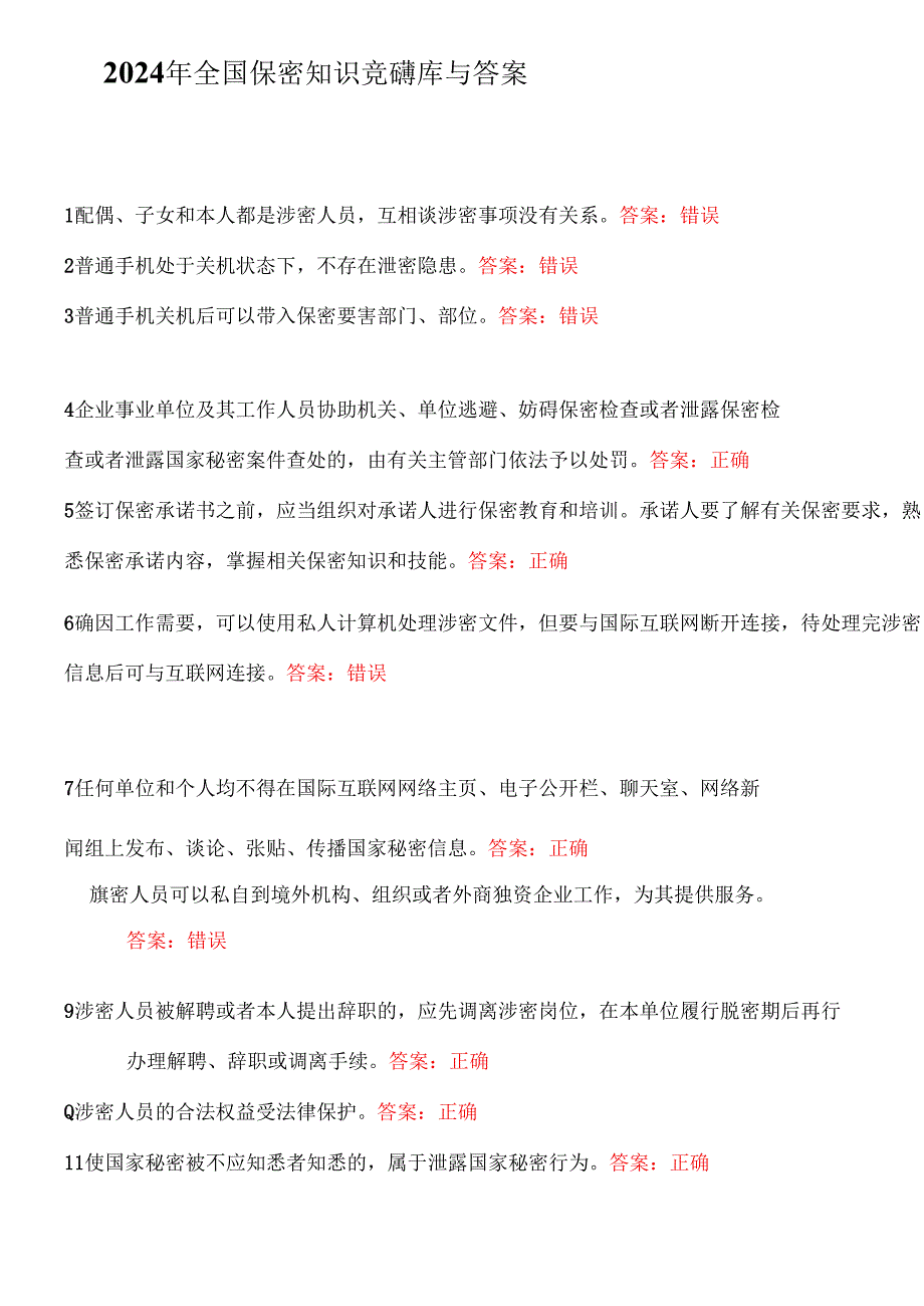 2024年全国保密知识竞赛题库与答案.docx_第1页