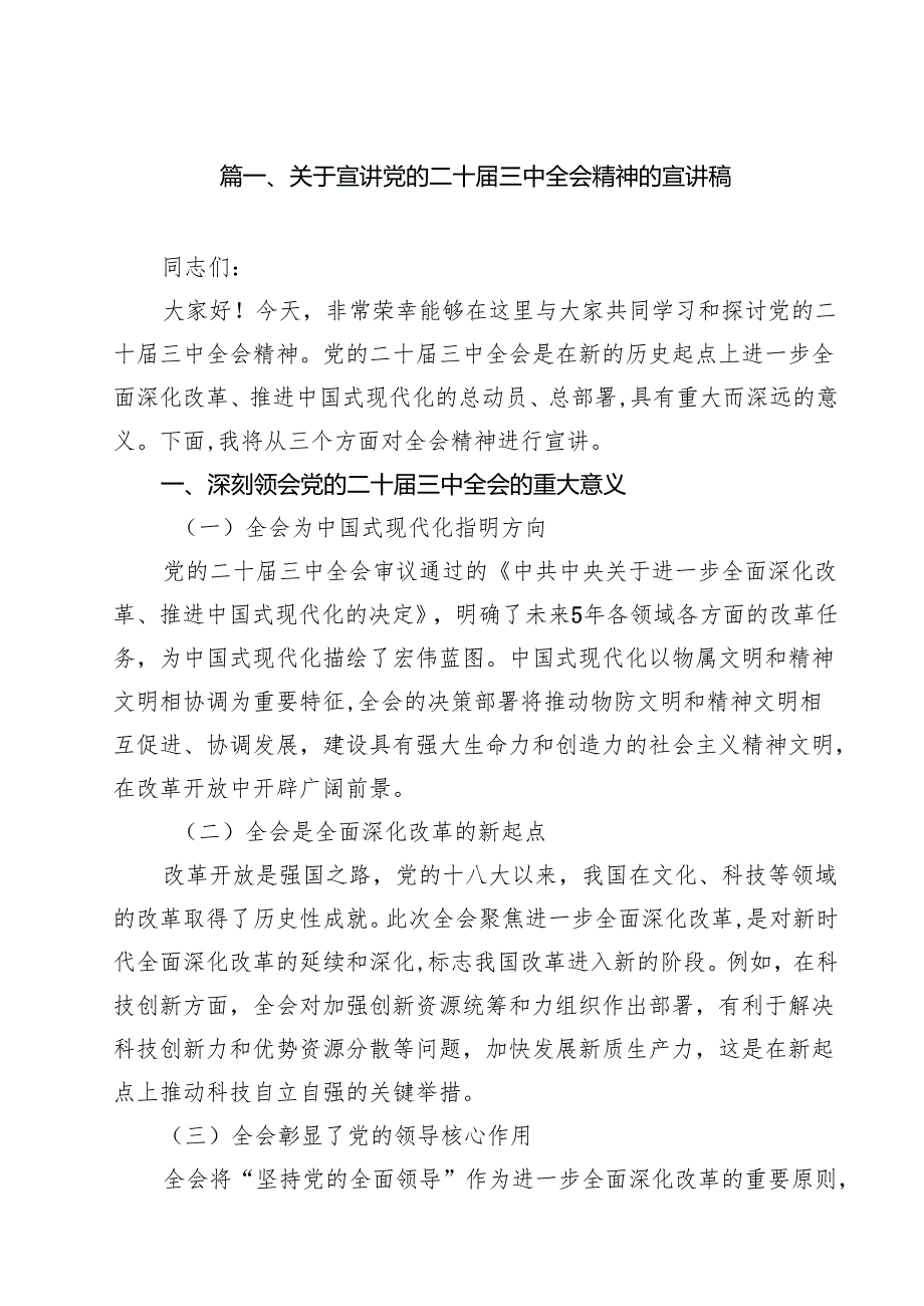 关于宣讲党的二十三中全会精神的宣讲稿（共10篇）.docx_第2页