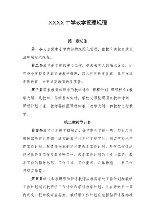 中学教学管理规程.docx