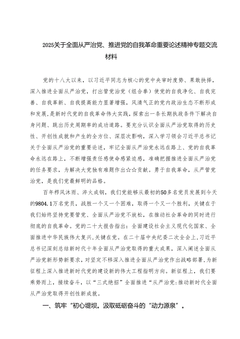 2025关于全面从严治党、推进党的自我革命重要论述精神专题交流材料 5篇（精选版）.docx_第1页