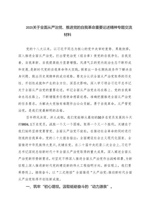 2025关于全面从严治党、推进党的自我革命重要论述精神专题交流材料 5篇（精选版）.docx