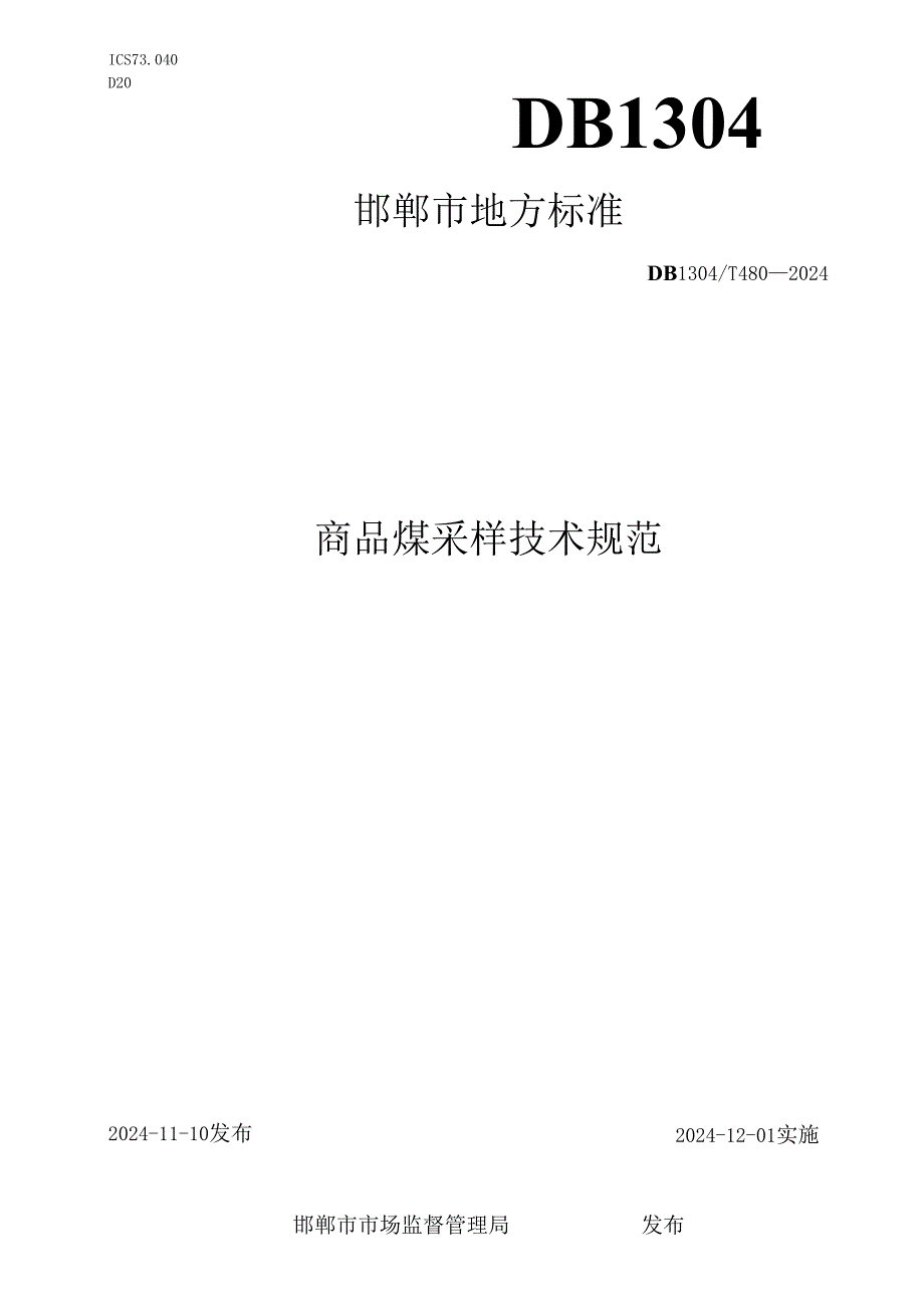 商品煤采样技术规范.docx_第1页