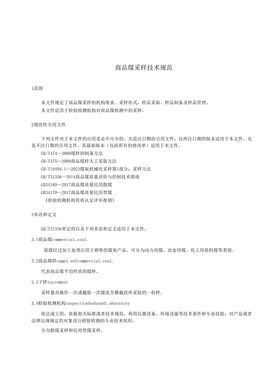 商品煤采样技术规范.docx_第3页