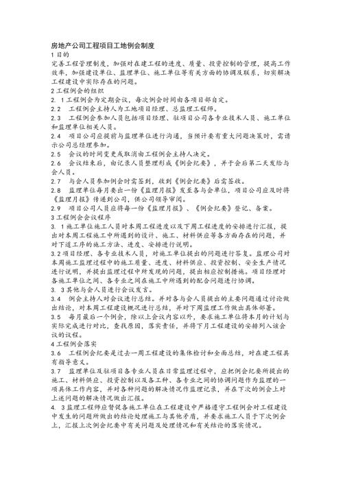 房地产公司工程项目工地例会制度.docx