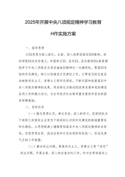 2025年开展中央八项规定精神学习教育实施方案 （8份）.docx