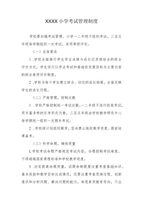 小学考试管理制度.docx