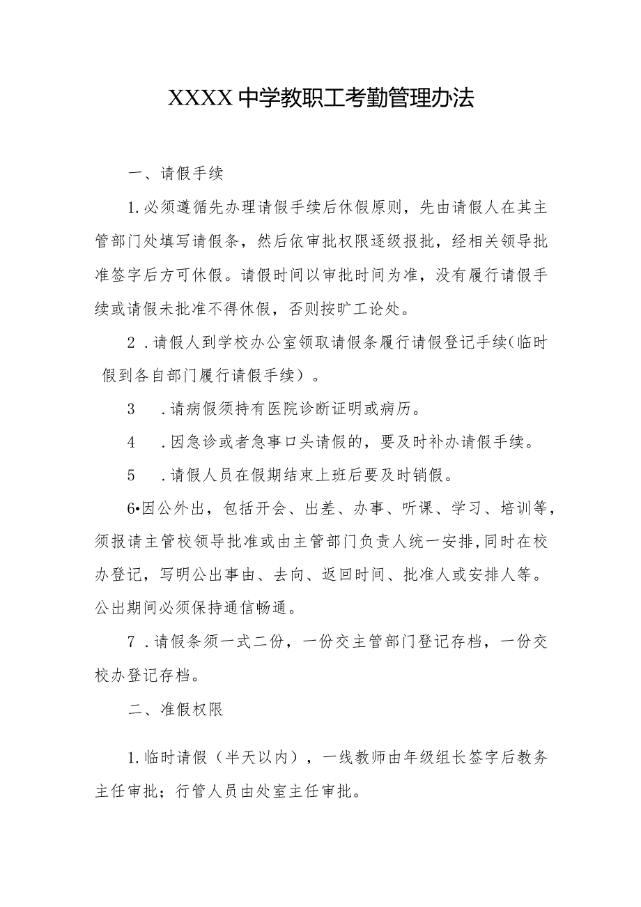中学教职工考勤管理办法.docx_第1页
