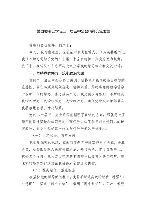 （12篇）某县委书记学习二十三中全会精神交流发言汇编.docx