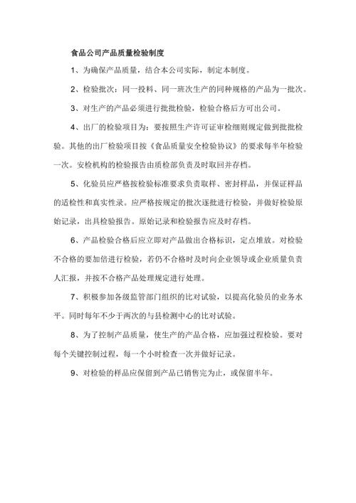 食品公司产品质量检验制度.docx
