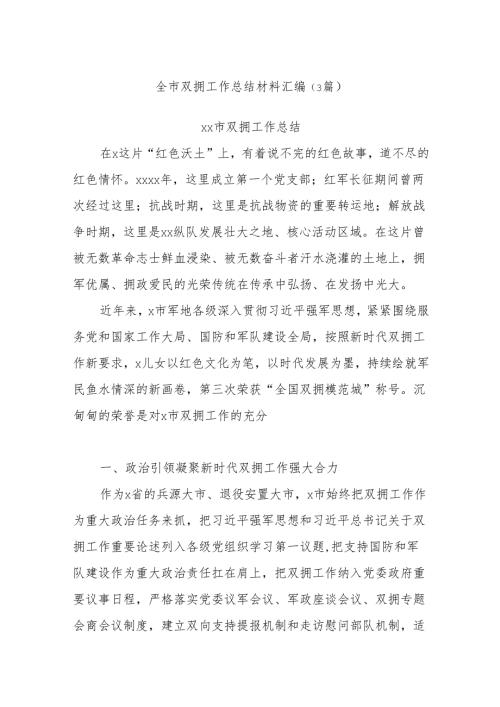 (3篇)全市双拥工作总结材料汇编.docx