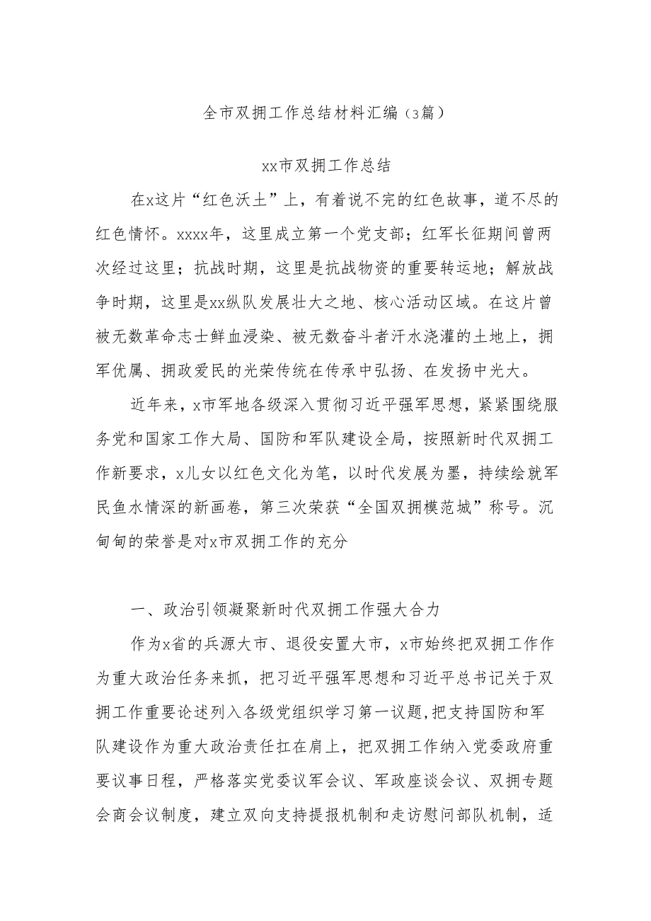 (3篇)全市双拥工作总结材料汇编.docx_第1页