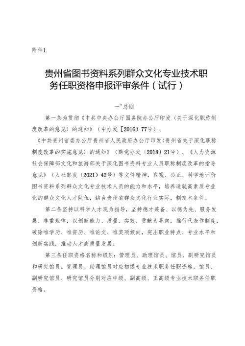 《贵州省图书资料系列群众文化、科学技术普及专业技术职务任职资格申报评审条件（试行）》.docx