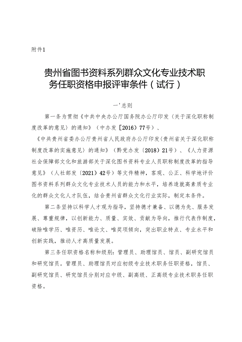 《贵州省图书资料系列群众文化、科学技术普及专业技术职务任职资格申报评审条件（试行）》.docx_第1页