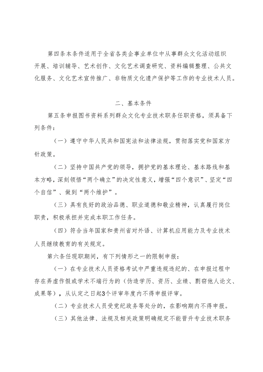《贵州省图书资料系列群众文化、科学技术普及专业技术职务任职资格申报评审条件（试行）》.docx_第2页