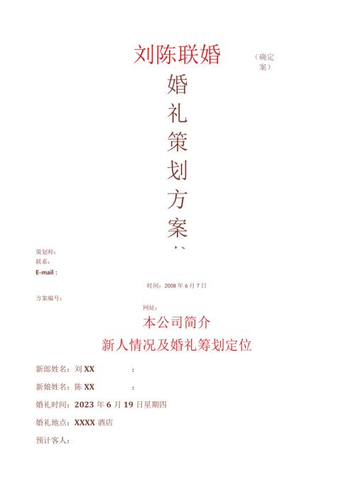 婚礼实施策划方案.docx