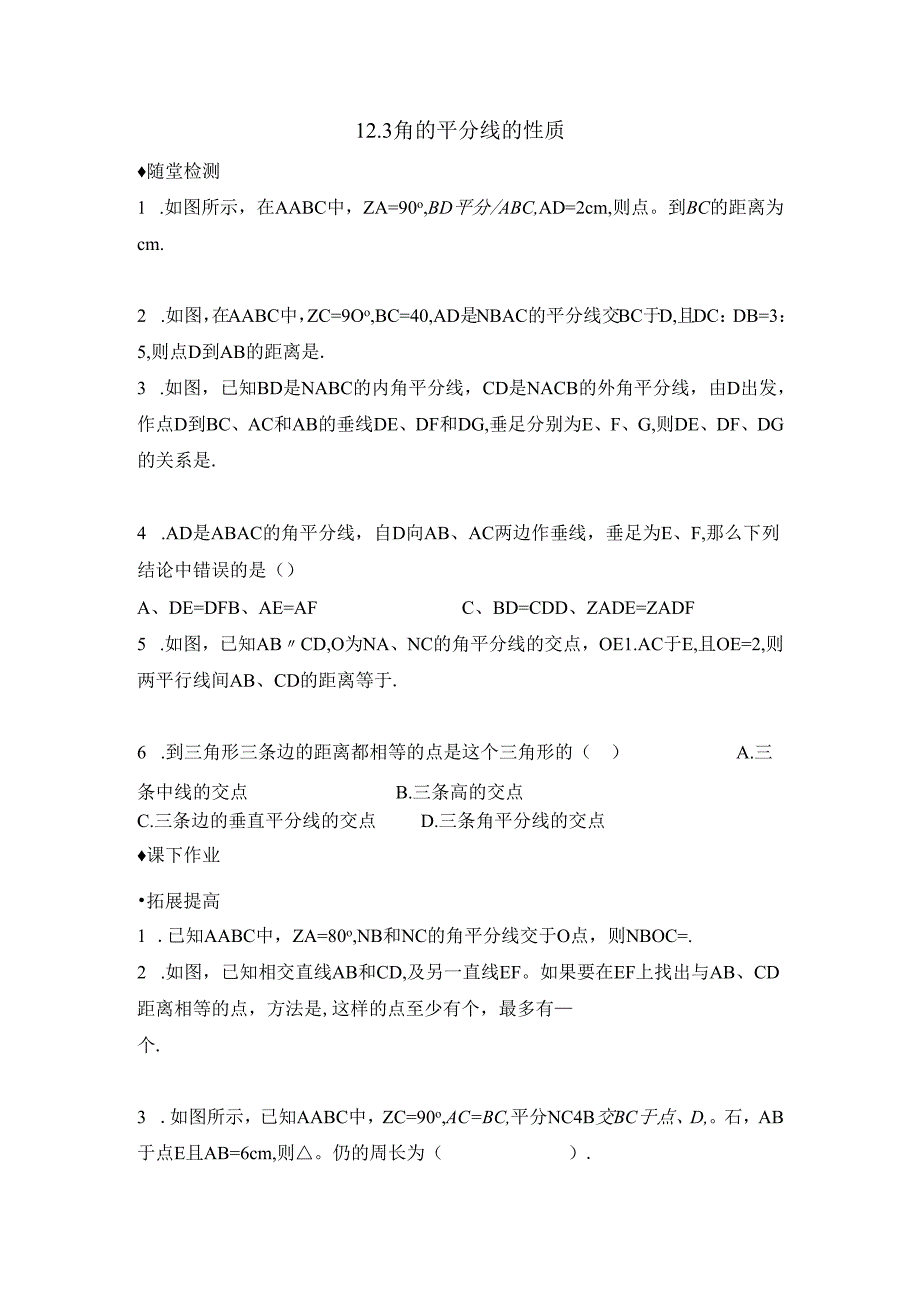 12.3《角的平分线的性质》同步测试.docx_第1页