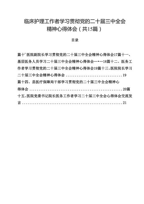 临床护理工作者学习贯彻党的二十三中全会精神心得体会（共15篇）.docx