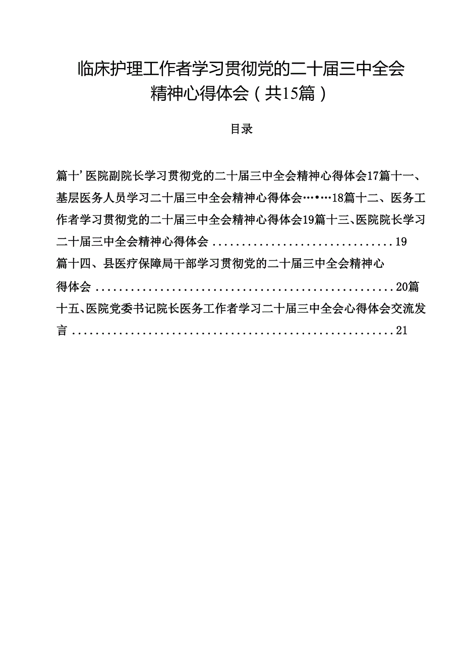 临床护理工作者学习贯彻党的二十三中全会精神心得体会（共15篇）.docx_第1页