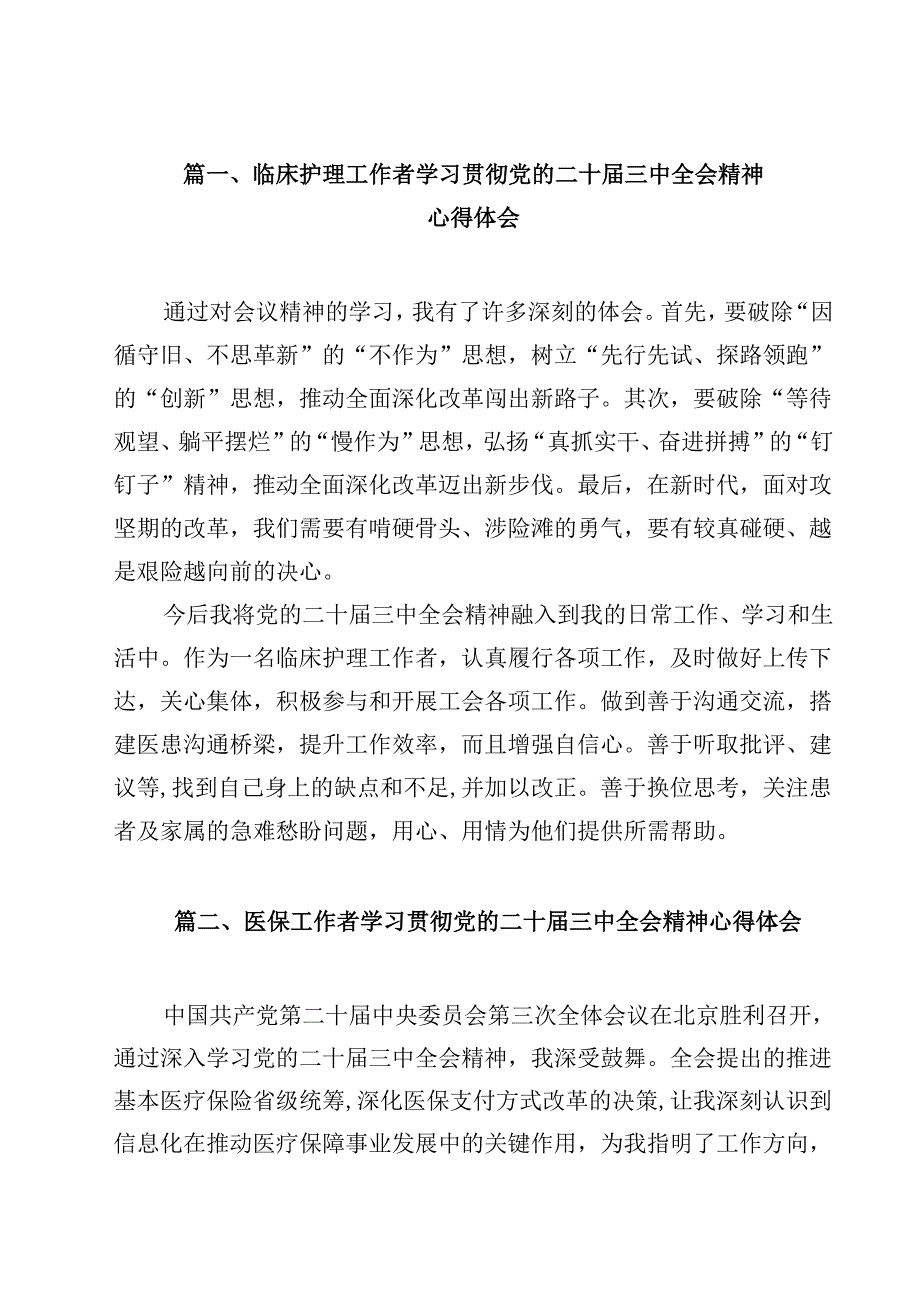 临床护理工作者学习贯彻党的二十三中全会精神心得体会（共15篇）.docx_第2页
