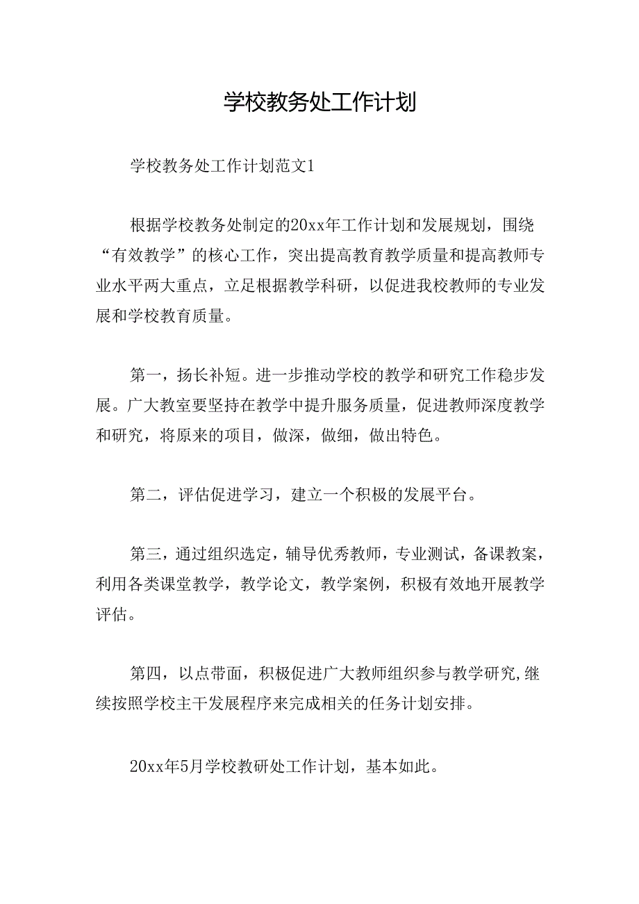 学校教务处工作计划(2).docx_第1页
