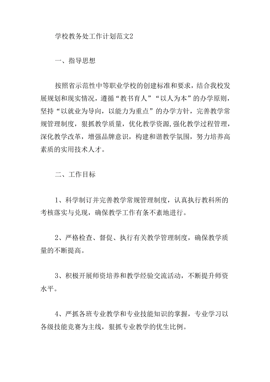 学校教务处工作计划(2).docx_第2页