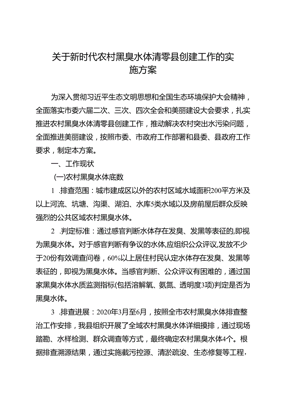 关于新时代农村黑臭水体清零县创建工作的实施方案.docx_第1页