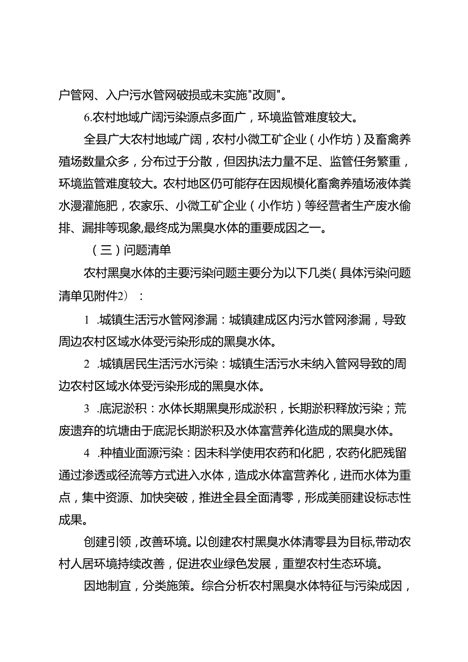 关于新时代农村黑臭水体清零县创建工作的实施方案.docx_第3页