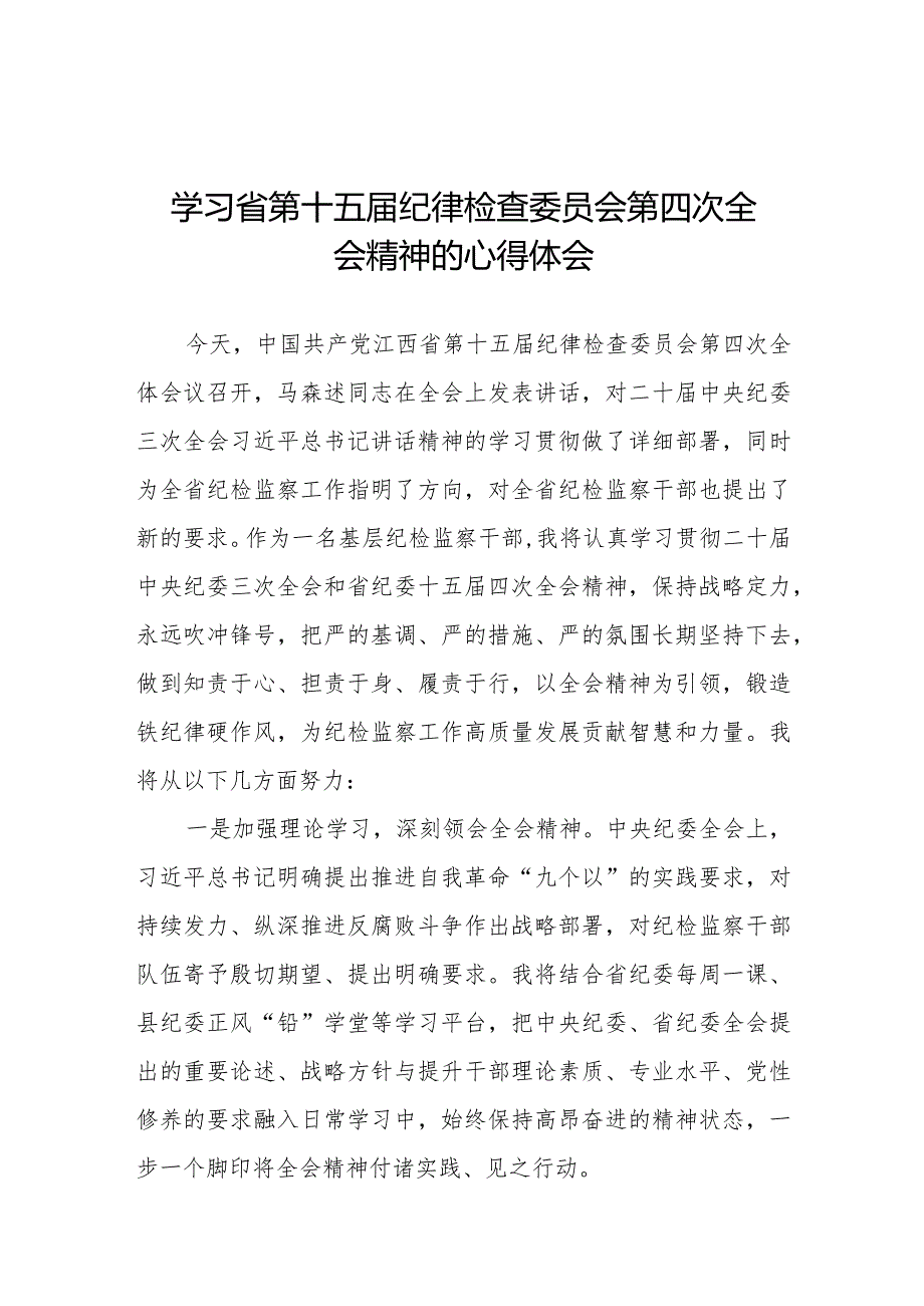 江西省第十五纪律检查委员会第四次全会精神心得体会交流发言十二篇.docx_第1页