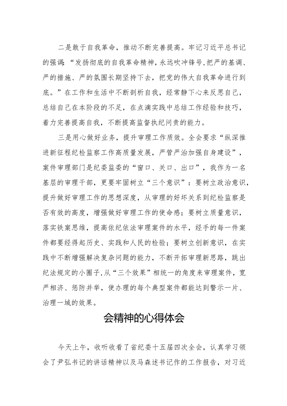 江西省第十五纪律检查委员会第四次全会精神心得体会交流发言十二篇.docx_第2页