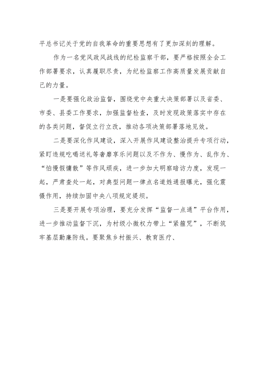 江西省第十五纪律检查委员会第四次全会精神心得体会交流发言十二篇.docx_第3页